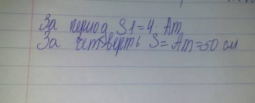 Амплитуда свободных колебаний тела ра÷эвна 50см.какой путь это тело за 1 /4 периода колебаний?