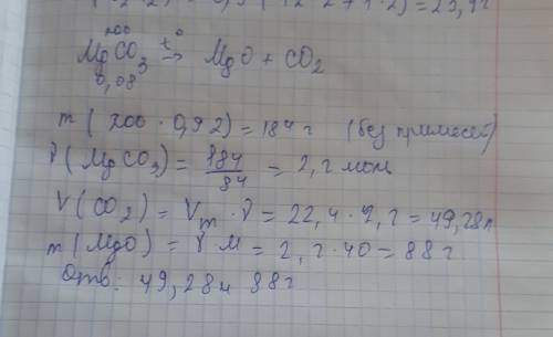 Каков объем углекислого газа образующегося при разложении 200 гр. карбоната магния, содержащего 8% п