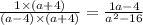 \frac{1 \times (a + 4)}{(a - 4) \times (a + 4)} =\frac{1a - 4}{ {a}^{2} - 16}