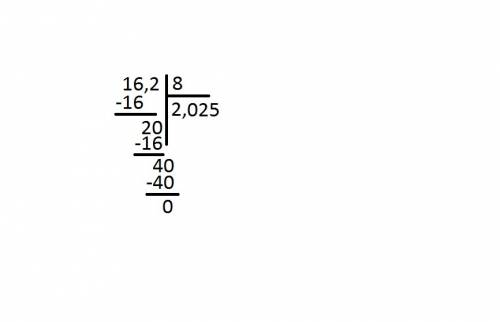 16,2 разделить на 8 . . столбиком