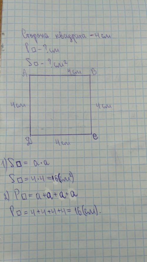 Сторона квадрата 4см начерти этот квадрат. вынесли его площадь и периметр.