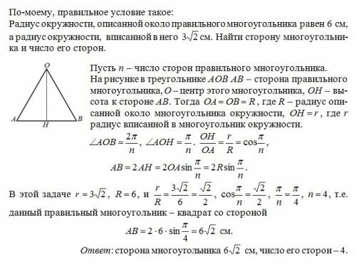 Радіус кола описаного навколо правельного многокутника дорівнює 6 см а радіус кола вписаного в нього