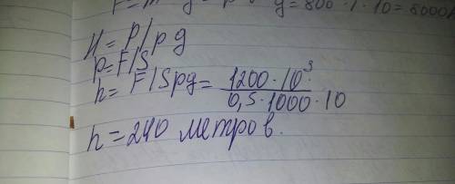 Вода давит на крышку люка подводной лодки с силой в 1200 кн. площадь люка 0.5 м2. на какой глубине н