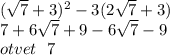 ( \sqrt{7} + 3) ^{2} - 3(2 \sqrt{7} + 3) \\ 7 + 6 \sqrt{7} + 9 - 6 \sqrt{7} - 9 \\ otvet \: \: \: 7