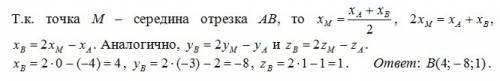 Точка м - середина відрізка ав. а (-4; 2; 1), м (0; -3; 1). знайти координат т.в.