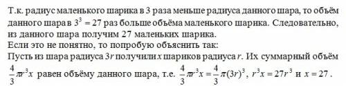 Латунный шар необходимо переплавить на меньшие шарики. радиус каждого из этих шариков в три раза мен