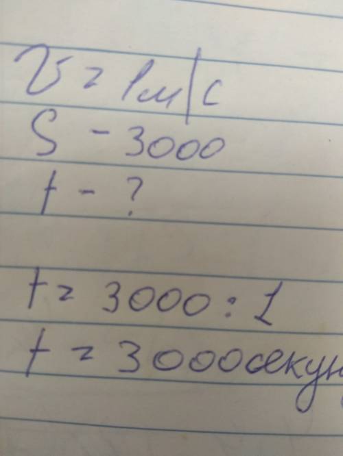 Пешеход идет со скоростью 1м/с, за сколько он пройдет 3000м? нужно ! 15