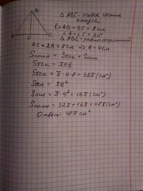 Твірна конуса дорівнює 8 см і утворює з площиною основи кут, що дорівнює 60°. знайдіть повну поверхн