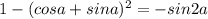 1-(cosa+sina)^2= - sin2a