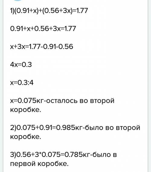 В2 коробках 1,77 килограмм конфет после того как из 1 коробки съели 0,56 килограмм а 2 0,91 килограм