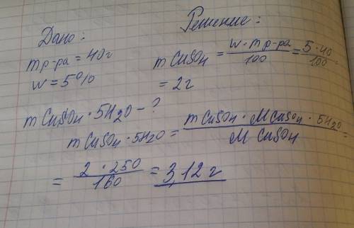 Определите массу кристаллогидрата сuso4∙5h2o, необходимого для приготовления раствора массой 40 г с