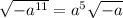 \sqrt{-a^{11}}=a^5\sqrt{-a}