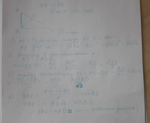 Втреугольнике авс lв=90 гр.,вд-высота,ав=2вд.доказать , что 3ас=4ад 7 класс.!