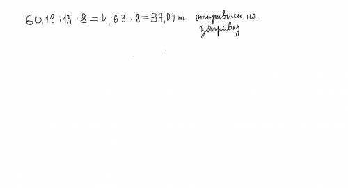 Вцистерне было 60,19 т бензина. на заправочную станцию отправили 8,13 (это дробь) этого бензина . ск