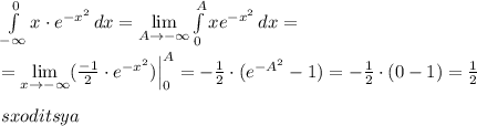 \int\limits^0_{-\infty } {x\cdot e^{-x^2}} \, dx= \lim\limits _{A \to -\infty}\int\limits^{A}_0 xe^{-x^2}\, dx=\\\\=\lim\limits _{x \to -\infty}(\frac{-1}{2}\cdot e^{-x^2} )\Big |_0^{A}=-\frac{1}{2}\cdot (e^{-A^2}-1)=- \frac{1}{2}\cdot (0-1)= \frac{1}{2}\\\\sxoditsya