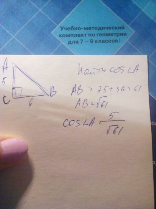 Впрямоугольном треугольнике авс угол с=90°,ас=5см,вс=6см,найти cos угла а !