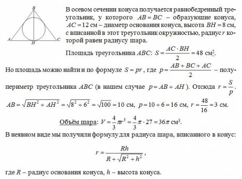 Вконус, радиус основания которого равен 6 см, а высота - 8 см, вписан шар. найти объём этого шара.