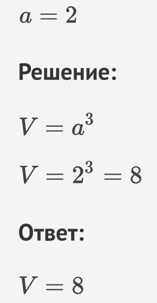 Нужен пример как высчитать объем куба ? ? (и формулу)