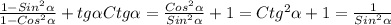 \frac{1-Sin ^{2} \alpha }{1-Cos ^{2} \alpha } +tg \alpha Ctg \alpha = \frac{Cos ^{2} \alpha }{Sin ^{2} \alpha }+1=Ctg ^{2} \alpha +1= \frac{1}{Sin ^{2} \alpha }