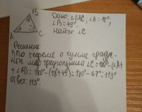 На рисунке 126 угол a=18градусов угол b=49градусов найдите угол c