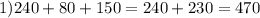 1) 240+80+150=240+230=470