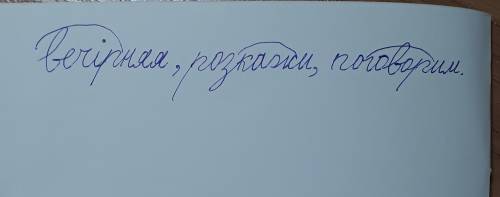 Який корінь у словах вечірняя,розкажи,поговорим