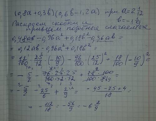 Найдите значение с выражением (0,8а+0,3b)*(0,6b-1,2a), если а=2 целых 1/12, b= -1 целая 1/9 !