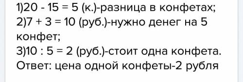 Слава собирался купить 20 конфнет, но ему не хватало для этого 3 руб. тогда слава купил 15 конфет, и