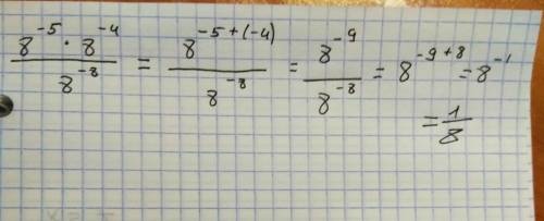 Найдите значение выражения 8^–5×8^–4/8^–8