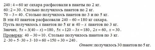 На складе 240 кг сахара расфасовали в пакеты по 2 кг, 3 кг и 5 кг. в двухкилограммовые пакеты помест