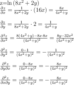 $$ \large \\ z=\ln{(8x^2+2y)}\\ \frac{\partial z}{\partial x}={1\over8x^2+2y}\cdot(16x)={8x\over4x^2+y}\\\\ \frac{\partial z}{\partial y}={1\over8x^2+2y}\cdot2={1\over4x^2+y}\\\\ \frac{\partial^2 z}{\partial x^2}={8(4x^2+y)-8x\cdot8x\over(4x^2+y)^2}={8y-32x^2\over(4x^2+y)^2 }\\\\ \frac{\partial^2 z}{\partial y^2}={0-1\over(4x^2+y)^2}=-{1\over(4x^2+y)^2}\\\\ \frac{\partial^2 z}{\partial y\partial x}={0-8x\over(4x^2+y)^2}=-{8x\over(4x^2+y)^2}\\\\ \frac{\partial^2 z}{\partial x\partial y}={0-8x\over(4x^2+y)^2}=-{8x\over(4x^2+y)^2} $$