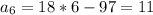 a_{6} = 18 * 6 - 97 = 11