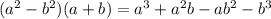 (a^{2} - b^{2} )(a+b)= a^{3}+ a^{2}b-ab^{2}-b^{3}