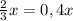 \frac{2}{3} x = 0,4x