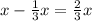 x - \frac{1}{3} x = \frac{2}{3} x