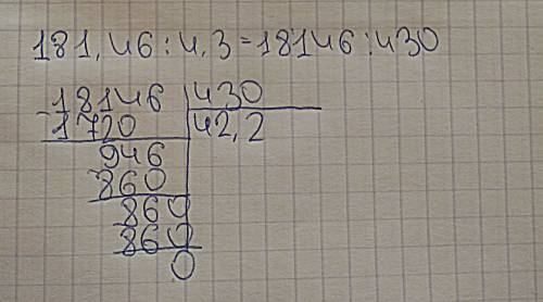 Разделите в столбик 181.46 на 4.3 !
