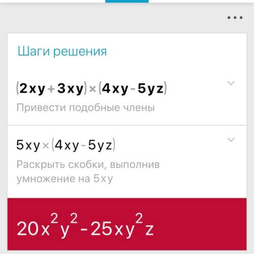 Раскройте скобки 7 класс (2xy+3xy)(4xy-5yz)