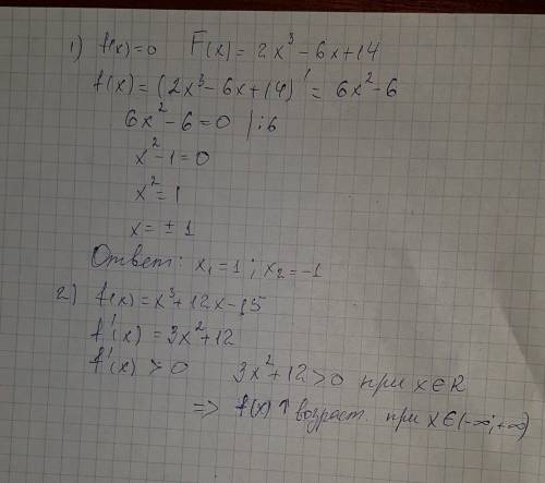 1)решительно уравнение f(x)=0, если f(x)=2x^3-6x+14 2)найдите промежутке возрастания и убывания функ