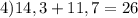 4) 14,3+11,7= 26