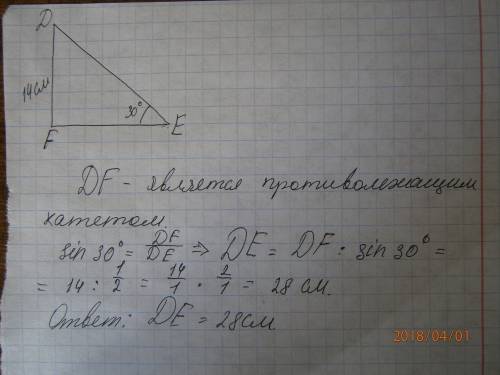 Впрямоугольном треугольнике def катет df равен 14см, угол е=30. найдите гипотенузу de и можно с подр