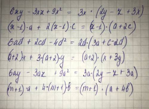 Вам разложить на множители 6xy-3xz+9x² (x-1)a+2(x-1)c 6ad+2cd-4d² (a+2)x+3(a+2)y 6ay-3az+9a² (m+1)a+