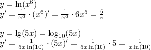 y=\ln(x^6)\\y'=\frac1{x^6}\cdot(x^6)'=\frac1{x^6}\cdot6x^5=\frac6x\\\\y=\lg(5x)=\log_{10}(5x)\\y'=\frac1{5x\ln(10)}\cdot(5x)'=\frac1{5x\ln(10)}\cdot5=\frac1{x\ln(10)}