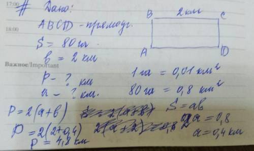 Как найти ширину и периметр прямоугольника если известно то что площадь 80 га длинна 2 км