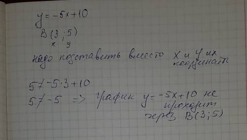 15 ! проходит ли график функции- y= -5x+10 через точку в(3,5) с решением