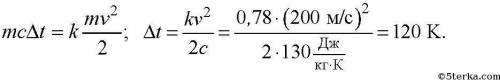 Пуля летящая со скоростью 200 м/с попадает в земляной вал. чему равна ее удельная теплоемкость, если