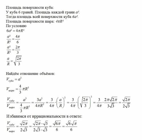 Площадь поверхности куба равна площади поверхности шара. найдите отношение объемов куба и шара. долж