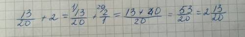 13/20 +2 записать ответ в виде целого числа или дроби