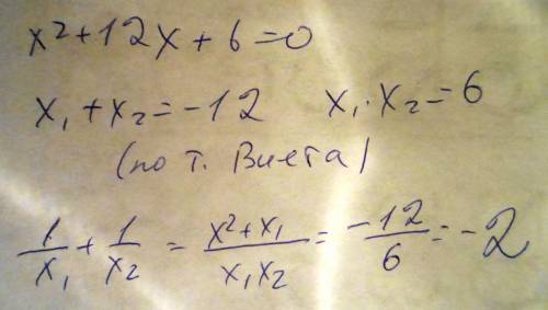 Известно, что x1 и x2 корни уравнения x^2+12x+6=0 не решая уравнение, найдите значение выражения 1/x