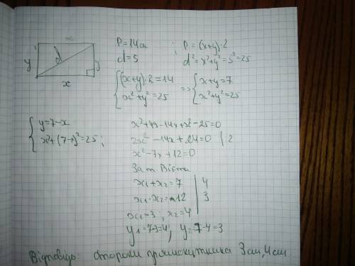 Решить через систему знайдіть сторони прямокутника в якому периметр дорівнює 14 см, а дігональ 5.