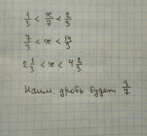 Решить : укажите наименьшую дробь со знаменателем 7 большую 1/3 но меньшую 2/3